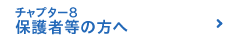 チャプター8 保護者等の方へ